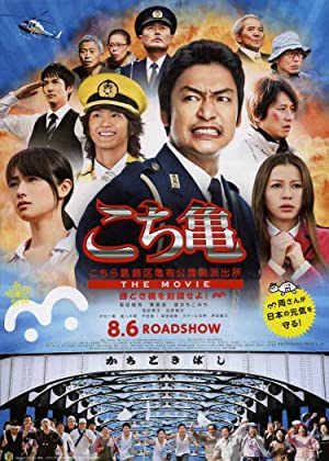 Kochira Katsushikaku Kameari kouenmae hashutsujo the Movie: Kachidokibashi o heisa seyo! (2011)