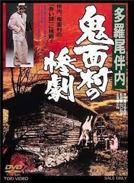 The Tragedy in the Devil Mask Village (1978)